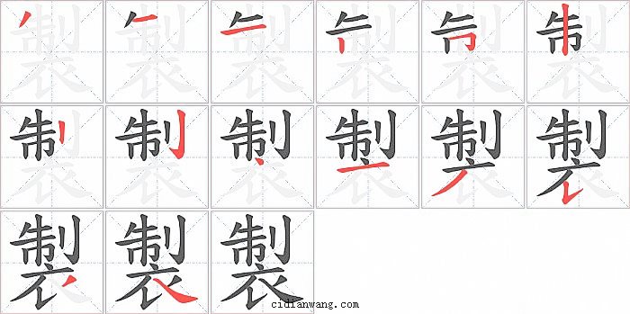 製字笔顺分步演示图