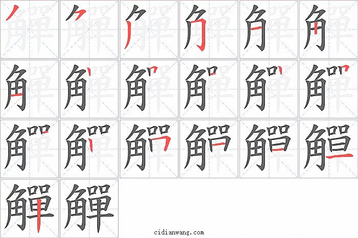 觶字笔顺分步演示图