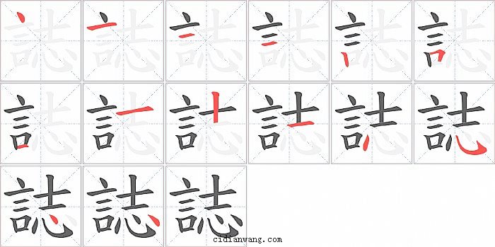 誌字笔顺分步演示图