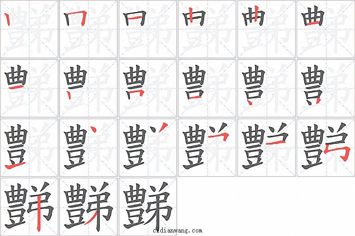 豑字笔顺分步演示图