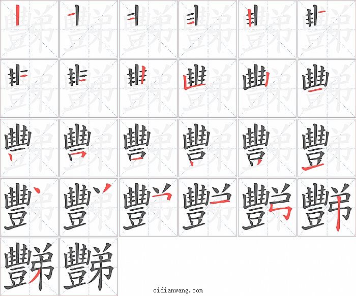 豒字笔顺分步演示图