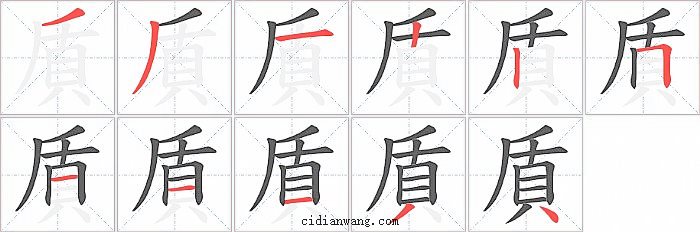貭字笔顺分步演示图