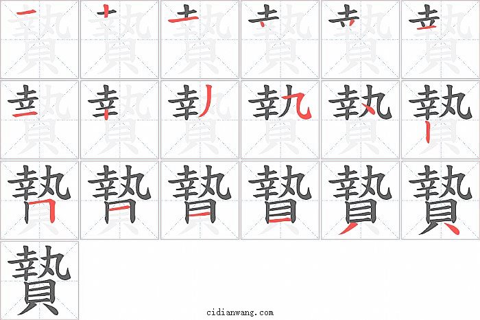 贄字笔顺分步演示图