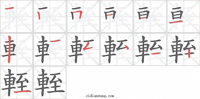 輊字笔顺分步演示图