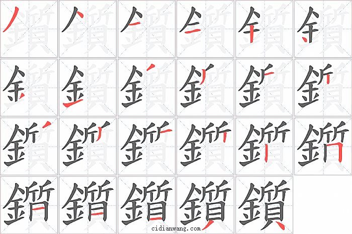 鑕字笔顺分步演示图