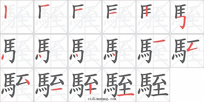 駤字笔顺分步演示图