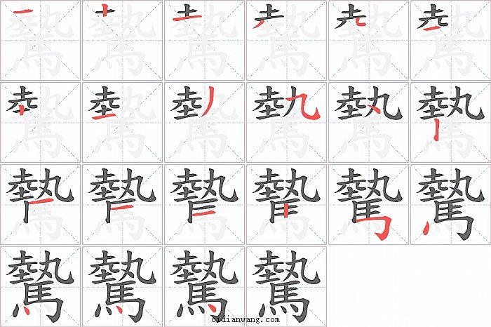 驇字笔顺分步演示图
