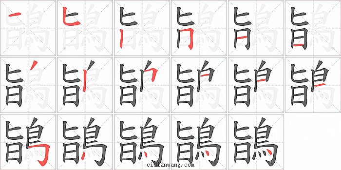 鴲字笔顺分步演示图