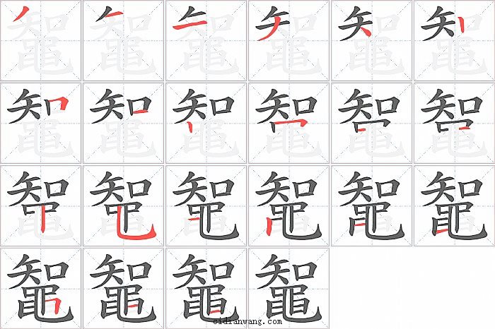 鼅字笔顺分步演示图