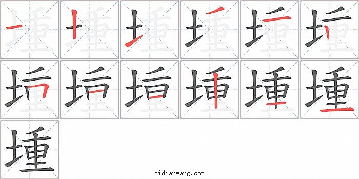 堹字笔顺分步演示图