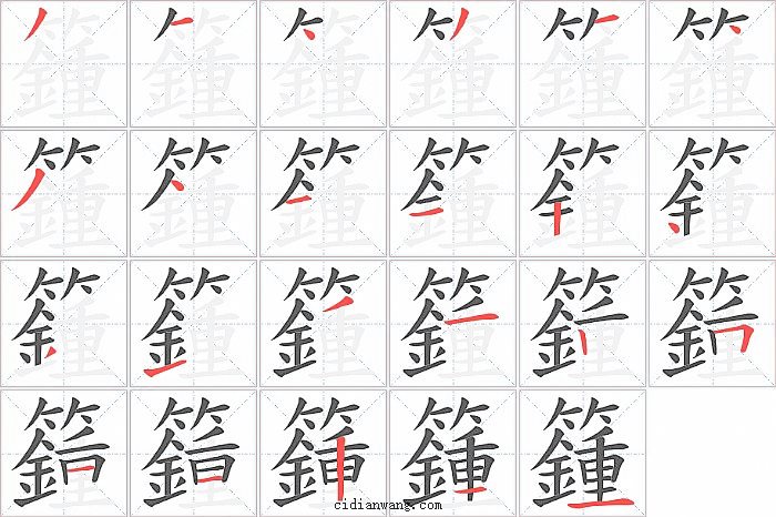 籦字笔顺分步演示图
