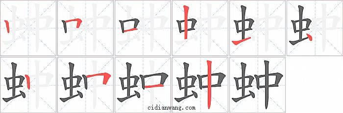 蚛字笔顺分步演示图