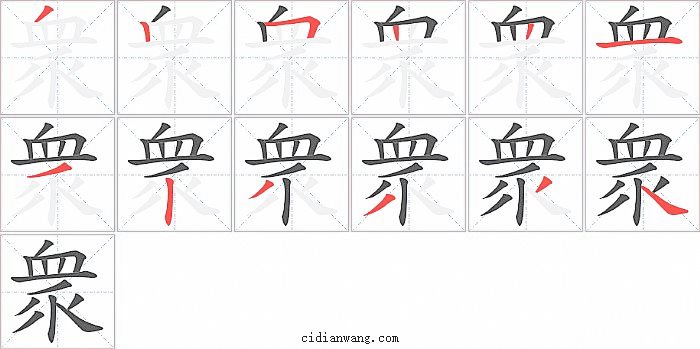 衆字笔顺分步演示图