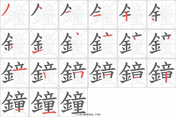 鐘字笔顺分步演示图
