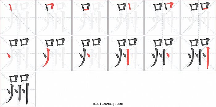 喌字笔顺分步演示图