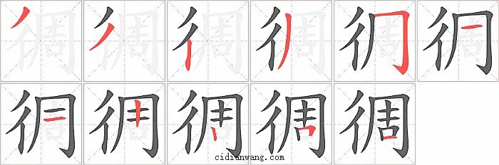 徟字笔顺分步演示图
