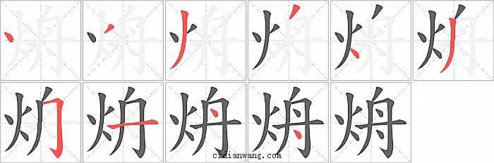 烐字笔顺分步演示图