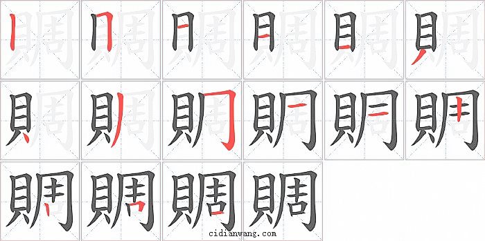 賙字笔顺分步演示图