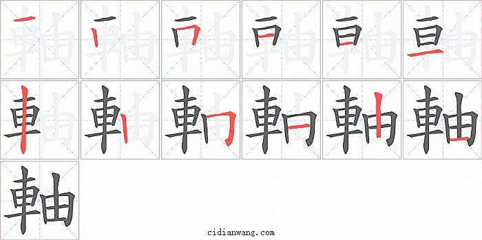軸字笔顺分步演示图