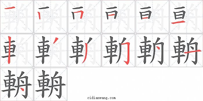 輈字笔顺分步演示图