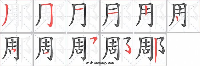 郮字笔顺分步演示图