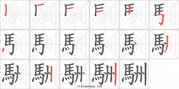 駲字笔顺分步演示图