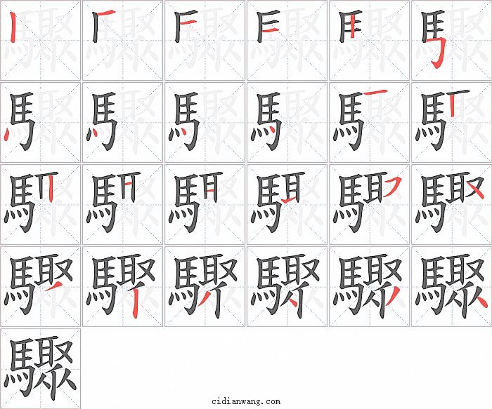 驟字笔顺分步演示图