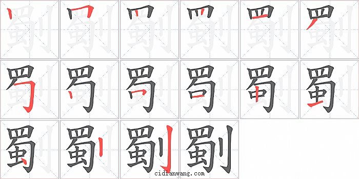 劅字笔顺分步演示图