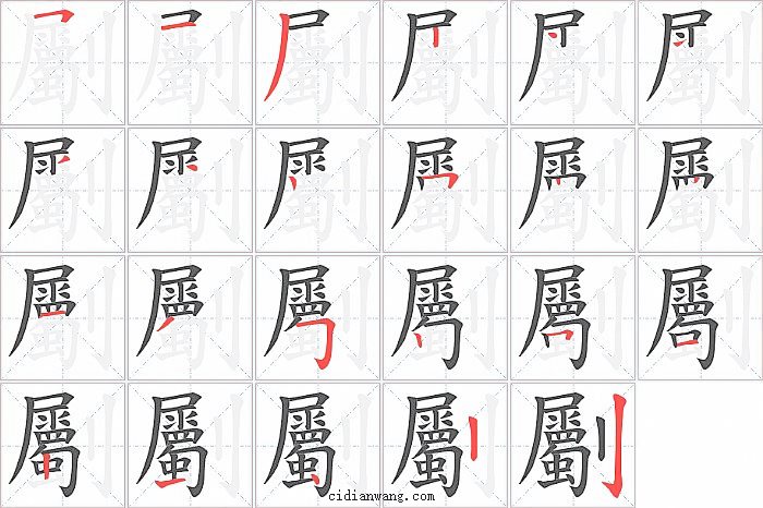 劚字笔顺分步演示图