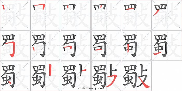 斀字笔顺分步演示图