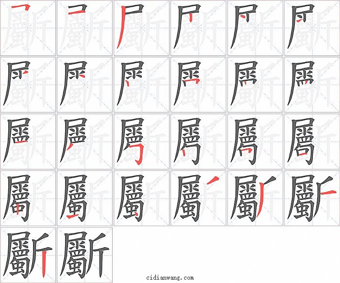 斸字笔顺分步演示图