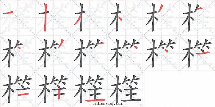 樦字笔顺分步演示图
