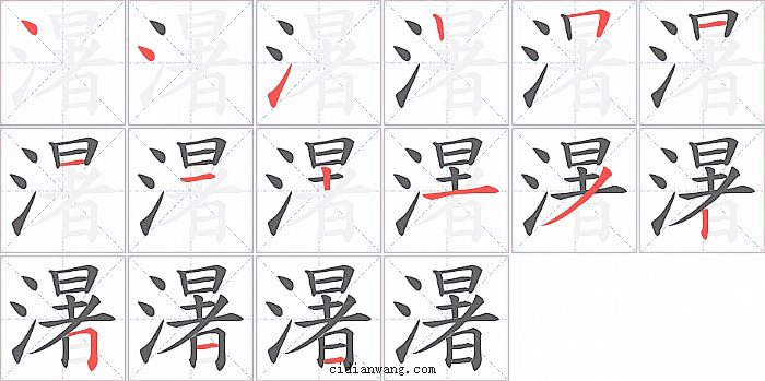 濐字笔顺分步演示图