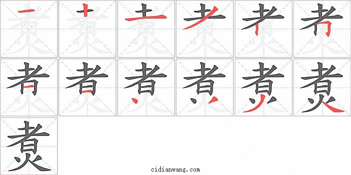 煑字笔顺分步演示图