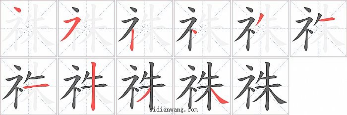 祩字笔顺分步演示图