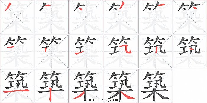 築字笔顺分步演示图