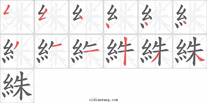 絑字笔顺分步演示图