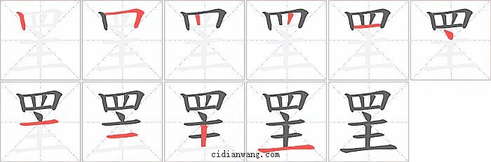罜字笔顺分步演示图