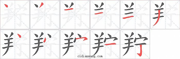 羜字笔顺分步演示图