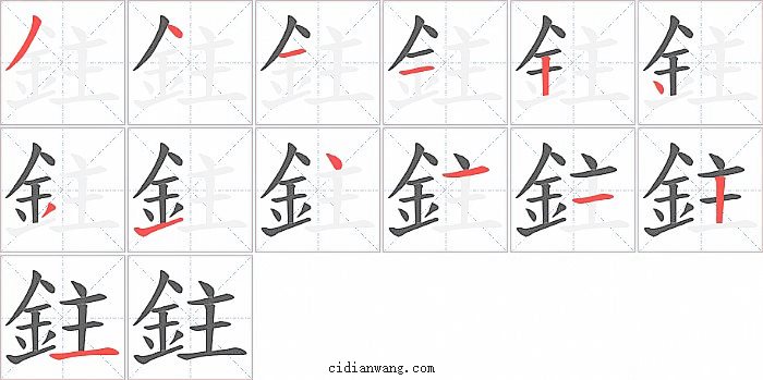 鉒字笔顺分步演示图