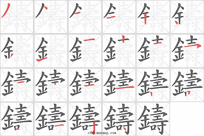 鑄字笔顺分步演示图