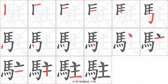駐字笔顺分步演示图