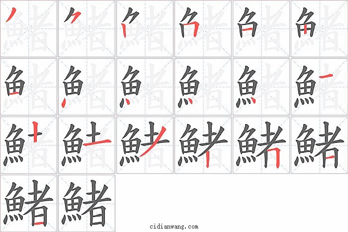 鯺字笔顺分步演示图