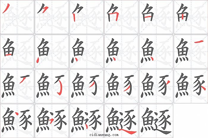 鱁字笔顺分步演示图