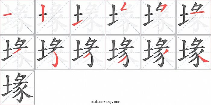 堟字笔顺分步演示图