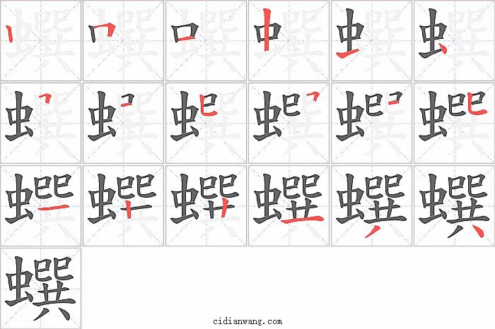 蟤字笔顺分步演示图