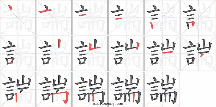 諯字笔顺分步演示图