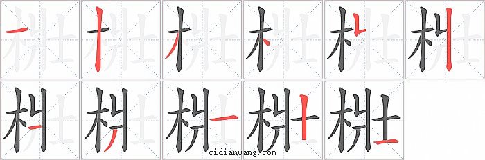 梉字笔顺分步演示图