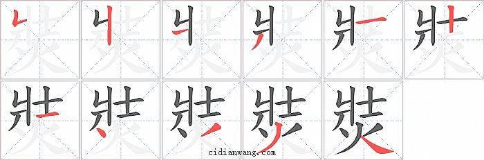 焋字笔顺分步演示图