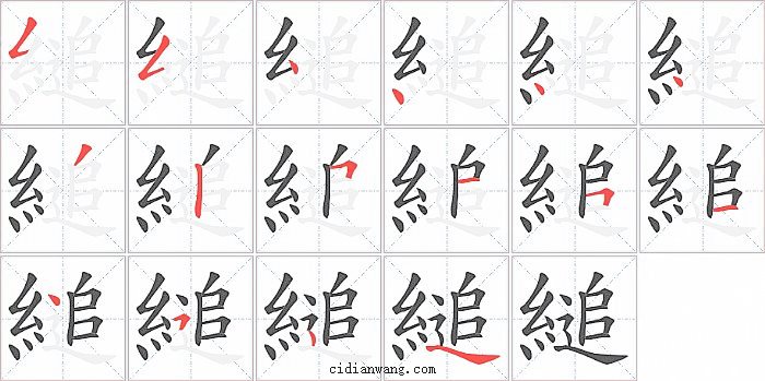 縋字笔顺分步演示图